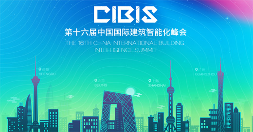 科安技术即将盛装出席广州国际建筑智能化峰会