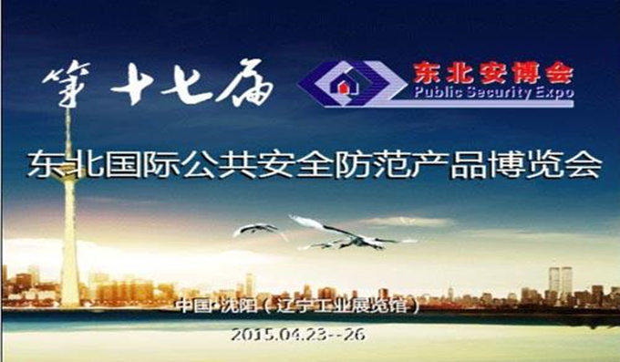 科安技术参加2015东北安防展