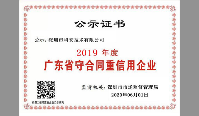 科安技术再次荣获守合同重信用企业