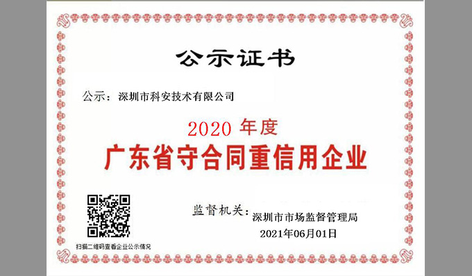 三年蝉联！科安再度荣获市场监督管理局“广东省守合同重信用企业”称号