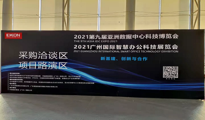 展会资讯│科安技术亮相第九届亚洲数据中心科技博览会