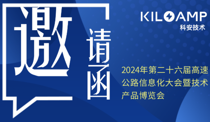 展会预告│科安技术诚邀您参加第二十六届高速公路展会