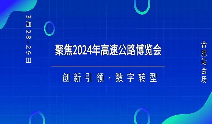 聚焦高速展〡科安技术赋能智慧高速行业新发展