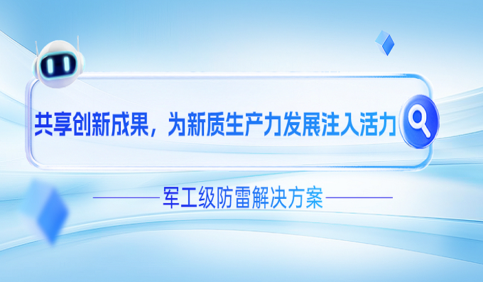 直击世界雷达展！科安技术军工级防雷解决方案硬核登场