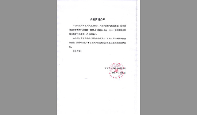公开声明│科安产品符合符合团体标准T/FLXH 005—2024及T/SZSSIA 015—2024《视频监控系统雷电防护技术要求》全部规定